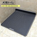大型犬/中型犬/小型犬適用 犬用トイレ しつけ用トイレ ペットトイレ 滑り止め 洗いやすい 便利 フロアー保護 いたずらを防止 犬用 おしっこ 飛び散り防止 ト...