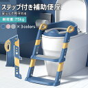 補助便座 子供用 トイレトレーナートイレトレーニング 補助便座 おまる 6段階高さ調整 柔らかいクッション 尿がしぶき防止 折りたたみ ステップ式 ベビー 踏み...