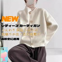 カーディガン レディース 秋冬 ニット トップス 長袖 無地 Vネック Uネック きれいめ 可愛い ベーシック シンプル 大きいサイズ オフィス カジュアル 長...