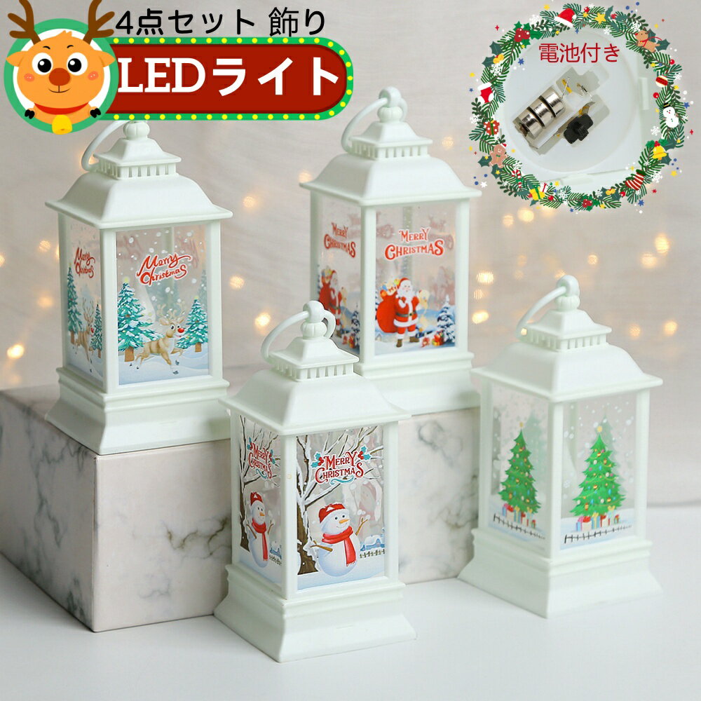 4点セット クリスマス 飾り LEDライト ランタン クリスマス キャンドルライト 卓上 置物 サンタクロース 雪だるま トナカイ クリスマスツリー クリスマス 飾り付け ライト 玄関 置物 提灯 パーティーに飾り ちょうちん 小型 軽量 christmas