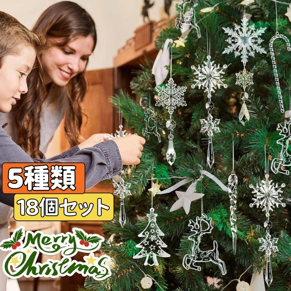 Rakuten - クリスマス オーナメント 18個セット クリスマス 飾り アクリル 透明 クリスマスツリー 吊り下げ 雪の結晶 ドロップ つらら 氷柱 糸付き ツリー オーナメント パーティー 壁掛け 玄関 虹色