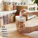 キッチンフード密封タンク ちょぞうタンク 食品保存容器 大容量収納 パスタ ダイズ 緑豆収納 キャニスター ストッカー 透明 料理 スタッキング キッチン 押圧...