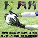 キーパーグローブ キッズ キーパーグローブ ジュニア 子ども ラテックスパーム キーパー キッズ スポーツ スタンダード ラテックスパーム 練習 試合用 子供用...