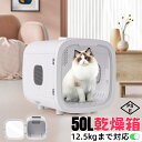 ペットドライルーム ペットドライヤー ペットハウス ドライヤー ボックス ハウス ドライルーム 猫 犬 ペット50L大容量 12.5kgまで対応 乾燥機 犬乾燥...