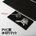 バーマット サービスマット PVC製 バー キッチン カウンター 業務用 家庭用 食器 水切りマット BARマット コースター ラバー ブラック Bar Mat...