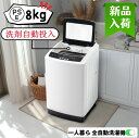 洗濯機 一人暮らし 8kg 洗剤自動投入 全自動洗濯機 10種類 小型洗濯機 縦型洗濯機 洗濯 脱水 すずき チャイルドロック 予約洗濯機能 ステンレス槽 排水...
