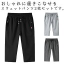 【2枚セット】 膝下丈 ジャージパンツ 下 ハーフパンツ ジャージ パンツ 7分丈 クロップドパンツ 涼しい スウェットパンツ 接触冷感 ひんやり メンズ メン...