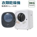 【短納期】衣類乾燥機 3kg 靴専用トレー付き タイマー 節電 除湿 除菌 シワ取り 衣類乾燥 衣類 乾燥 1人暮らし 1人用 2人用 ドラム式 布団乾燥 湿気対策 梅雨 カビ対策 花粉 洋服 やさしく乾燥 おしゃれ|詳細画像
