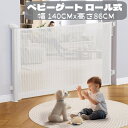 ベビーゲート ペットゲート ベビーゲートロール ペットゲートロール ロングゲート 高さ86cm 最大取付幅140cm 取り巻き式 ロール式 伸縮 メッシュゲート 赤ちゃんゲート ベビー ゲート階段上 ベビーゲートハイタイプ ベビーさく 柵 室内 ベビーゲート バリアフリー