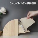 コーヒー用品収納器具 コーヒーフィルターホルダー 木製 蓋付き コーヒーフィルター スタンド ケース コーヒー ペーパーフィルター収納 ほこり防止 最大100枚...