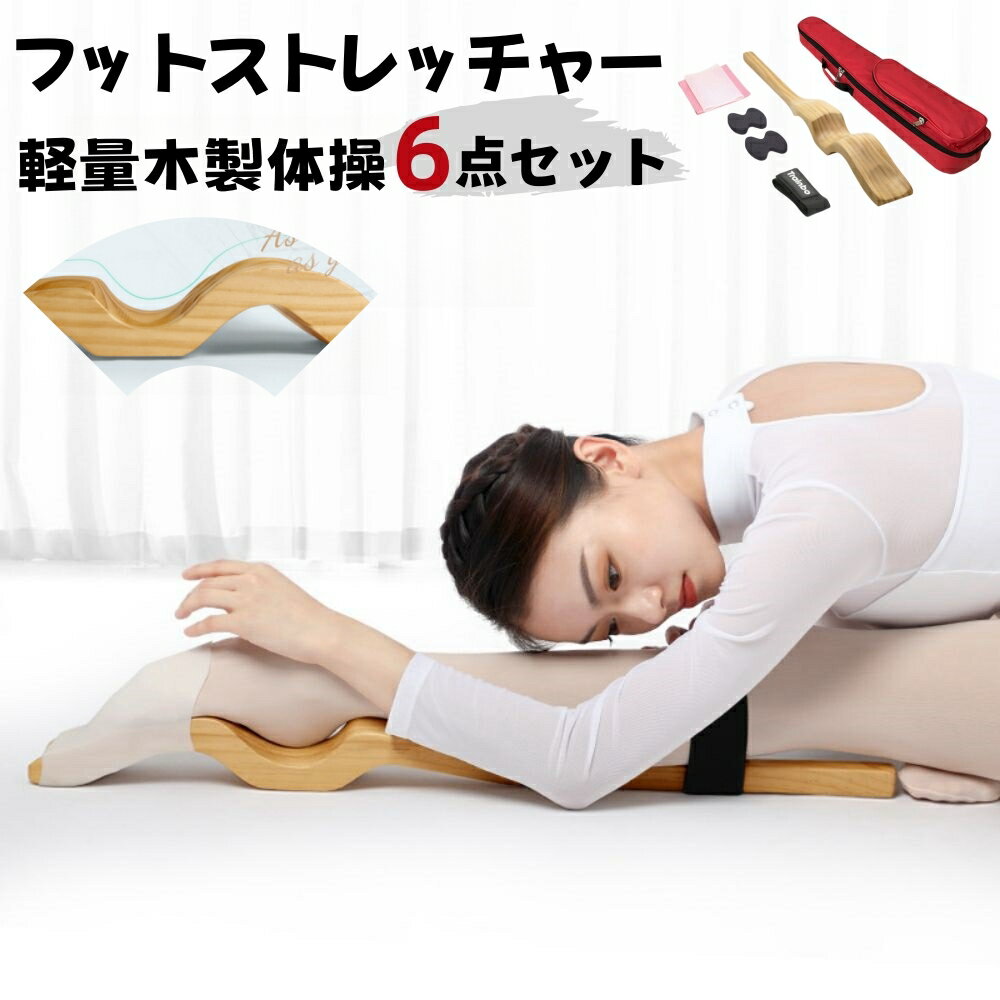 フットストレッチャー 6点セット バレエ 甲出し スティック セラバンド付きセット 男女兼用 トレーニング用品 バレエ トゥシューズを履ける足に 爪先ストレッチ...