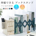 ブックスタンド 卓上 仕切り スチール製 ペン立て付き 折りたたみ 伸縮 本立て 教科書スタンド 金属 倒れない 伸びる 頑丈 コンパクト 収納 ブックエンド ...