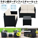 ラタン調ガーデンファニチャーセット ガーデンテーブルセット ガーデンチェアー 家具 樹脂 ねじなし ホテル カフェ ベランダ テラス 屋外家具 高級 ソファ 【...