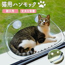 猫用ハンモック ペットハンモック 透明 クリア ペットベッド 猫ベッド 窓用 吸盤 吸盤付き 吸盤付きハンモック 吊りベッド 猫用シート オールシーズン 吸盤式...