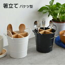 箸ラック バケツ型 水切り カトラリースタンド 箸立て 箸入れ カトラリー置き キッチン ウエア 仕切り おしゃれ シンプル ステンレス 箸水切り キッチン用品...