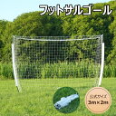 【即納】2024新作 フットサルゴール 3m×2m 公式サイズ 組み立て式 キャリーバッグ付 室内 屋外兼用 練習用ネット サッカーゴール フットサル ゴール ...