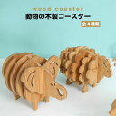 コースター 木製 動物 アニマル おしゃれ 鍋敷き ポット やかん インテリア キッチン カウンター ダイニング 雑貨 装飾 飾り ゾウ、ヒツジ、ブタ、サカナ ...
