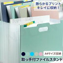ファイルボックス 大容量 ドキュメントファイル A4 ワイド ドキュメントボックス かわいい おしゃれ ファイルスタンド 収納 じゃばら式 書類 持ち手 インデ...