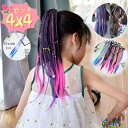 三つ編み 4個セット ウィッグ エクステ ヘアエクステ 編み込み 子供 グラデーション ポニーテール つけ毛 カラフル ウィッグ ポイントウィッグ キッズ エク...
