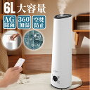 【2024年最新型 コストパフォーマンス高い 乾燥対策】加湿器 大容量 UV除菌ライト&湿度設定 6L 超音波 加湿器 次亜塩素酸水対応 吹出し口360°回転 おしゃれ 床置き 加湿器 アロマ オフィス 部屋 上から給水 タイマー 静音 リモコン付 アロマ対応 乾燥/花粉症対策
