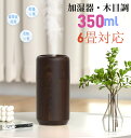 【2024発売新モデル加湿器?木目調】加湿器 小型 卓上 加湿器 除菌 アロマ対応 お手入れ簡単 350ml 6畳対応 超音波加湿器 静音 卓上加湿器 自動停止...