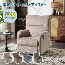 ※短納期※リクライニングソファー 電動 リクライニングソファ オットマン一体型 1人掛け USBポート付き 電動ソファ モーションソファー 耐圧分散 電動ソファ...