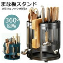 まな板スタンド 包丁スタンド 取り出しやすい 回転式 選べるカラー 360°回転 ラック 収納 フック4個付き キッチン 多機能収納ラック カトラリー収納 キッ...
