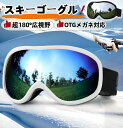 スキーゴーグル 両層 超180°広視野 スノーゴーグル ヘルメット対応 スノボ ゴーグル 3層スポンジ 球面レンズ フレームレス ゴーグル スノボ 軽量耐衝撃 全天候対応 防風/防雪/防塵/曇り防止 スポーツゴーグル 男女兼用 山登り/スキー/アウトドアスポーツに全面適用