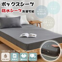 ボックスシーツ 防水シーツ 洗いざらし 柔らかい 肌触り マットレス おねしょシーツ 介護シーツ マットレスカバー ベッドカバー ベビー カバー シングル セミ...