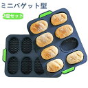 【2個セット】パン型 ミニバゲット 2PCS ホットドッグ型 食パン フランスパン 焼き型 通気性 シリコン ハンドル ミシン目 粘りにくい 調理道具 ベーキン...