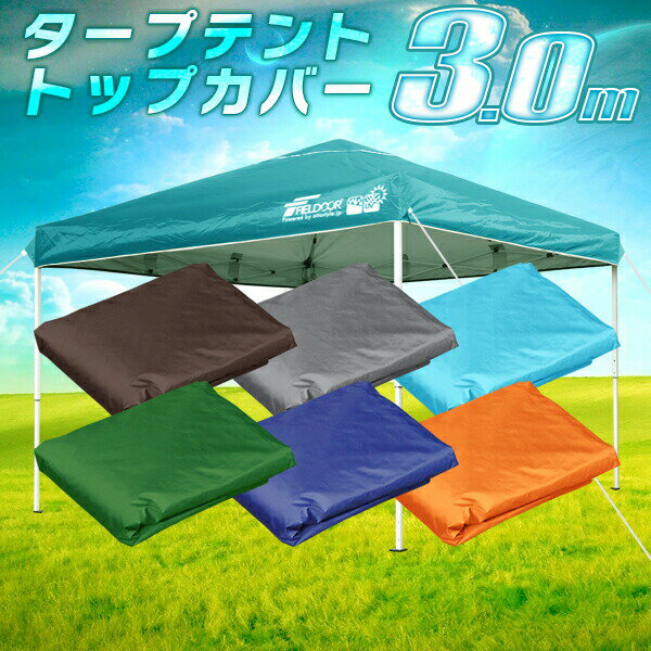1年保証 タープテント専用パーツ 3.0×3.0mタープテント専用トップカバー 軽量アルミ/スチールモデル共通 高耐水圧+シーム加工+シルバーコーティング テントフレーム別売り FIELDOOR ●通販格安セール情報 楽天 通販