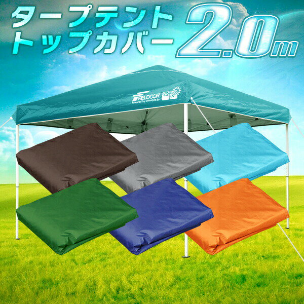 1年保証 タープテント専用パーツ 2.0×2.0mタープテント専用トップカバー 軽量アルミ/スチールモデル共通 高耐水圧+シーム加工+シルバーコーティング テントフレーム別売り FIELDOOR ●通販格安セール情報 楽天 通販