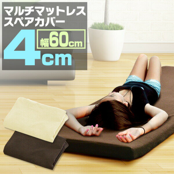 【マルチマットレスと同時購入で送料無料！】低反発マルチマットレス 60×180cm 厚さ4cm 専用スペアカバー 本体用カバー カバー 洗い替え マットレスカバー 低反発 マルチマットレス 幅60cm 厚さ4cm用 ごろ寝マット パイル ●[送料無料]
