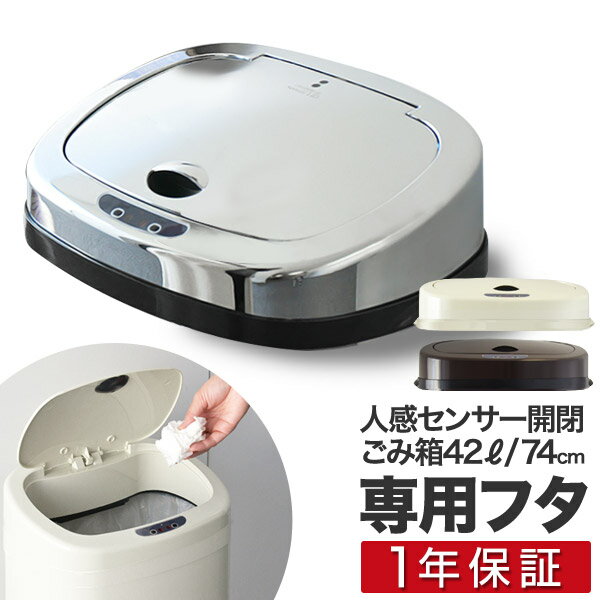 自動開閉 ゴミ箱 交換用ふた 42L/高さ74cmタイプ 専用フタ 人感センサー開閉式ステンレスごみ箱 交換用パーツ 自動開閉式 ダストボックス ごみばこ インテリア ottostyle.jp stainless Dustbox 42L/74cmモデル用 ※蓋のみ/ゴミ箱本体別売 1年保証 ●