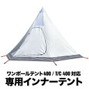 FIELDOOR ワンポールテント400専用 交換 スペア用インナーテント テント ドームテント 六角形 300cm×350cm キャンプ インナーテント テントポール ペグ ロープ 収納バッグ セット ※フライシート別売 1年保証 ● 送料無料