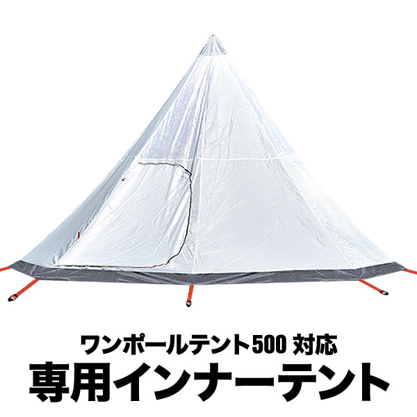 FIELDOOR ワンポールテント500専用 交換・スペア用インナーテント テント ドームテント 八角形 450cm×450cm キャンプ インナーテント、テントポール、ペグ、ロープ、収納バッグ セット ※フライシート別売 ●[送料無料]