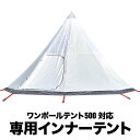 FIELDOOR ワンポールテント500専用 交換・スペア用インナーテント テント ドームテント 八角形 450cm×450cm キャンプ インナーテント、テントポール、ペグ、ロープ、収納バッグ セット ※フライシート別売 1年保証 ●