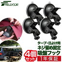 FIELDOOR カーサイドタープ用 吸盤フック 4個セット 自在フック ねじ留め固定 日よけ タープ すだれ オーニング用 吸盤式 追加フック 固定 取り付け...