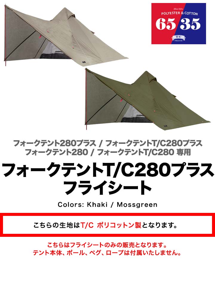 FIELDOOR フォークテントT/C280 プラス用フライシート 難燃ポリコットン製 耐水 目隠し キャンプ用品 ソロテント 軽量 三角テント 二又テント キャンプ フォークテントオプション テントアクセサリー ※フライシートのみ テント本体別売 1年保証 ● 送料無料