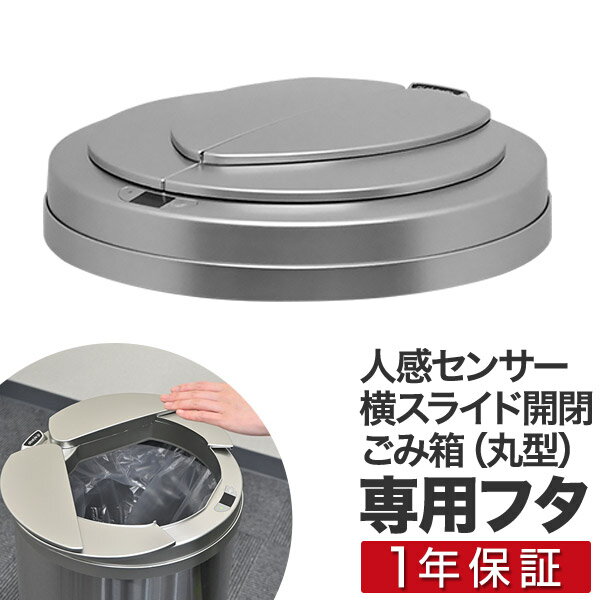 自動開閉 ゴミ箱 交換用ふた 47Lタイプ 専用フタ 人感センサー横スライド開閉式ごみ箱 丸型 ふた単品 交換用パーツ 部品 自動開閉式 ダストボックス ごみばこ ottostyle.jp stainless Dustbox ※蓋のみ/本体別売 ●[送料無料]