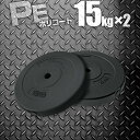 バーベル 用 プレート 15kg 2個セット