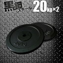 バーベル 用 プレート 20kg 2個セット ブラックアイアン 追加プレート 追加 ダンベルプレート バーベルシャフト 用 ダンベル アイアンダンベル 筋トレ トレーニング 重り 交換 パーツ カスタマイズ オプション 計40kg 1年保証 ● 送料無料