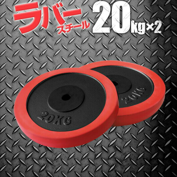 楽天市場】プレート 20kg ファイティングロードの通販 楽天市場】プレート 20kg ファイティングロードの通販
