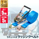 ラッシングベルト 幅50mm 長さ5m トラック用 荷締めベルト 1本単品 ラチェット式 ベルト荷締機 フック付き 耐荷重5t ラチェットベルト ラチェット式 ...