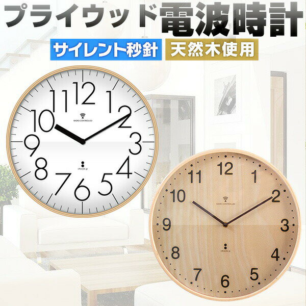 壁掛け時計 掛け時計 電波時計 時計 壁掛け 壁掛 掛時計 電波 おしゃれ かわいい 音がしない 静音 北欧 木製 アンティーク クロック ウォールクロック 電波掛時計 プライウッド 木製 直径32cm カチカチ音がしない静音仕様 1年保証 ●[送料無料][あす楽]