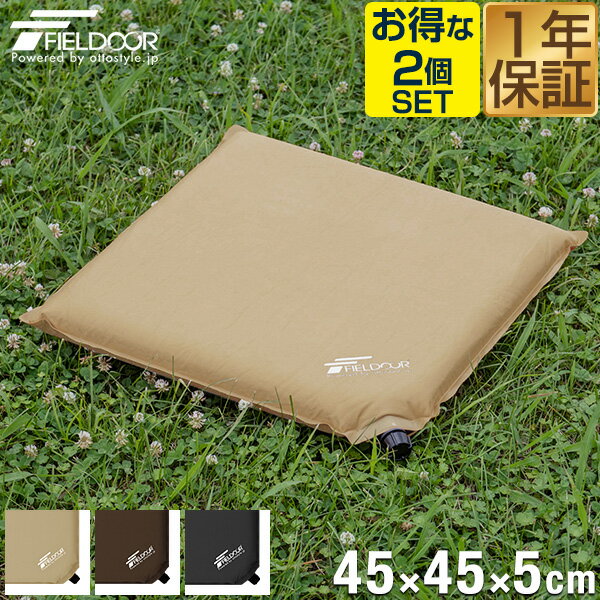 エアークッション 2個セット 45×45cm 厚さ 5cm 自動膨張 アウトドア クッション 座布団 枕 エアー 折りたたみ アウトドア ざぶとん 車中泊マット キャンプ コンサート 野外 フェス スポーツ観戦 運動会 防災 用品 グッズ 1年保証 ●[送料無料][あす楽]