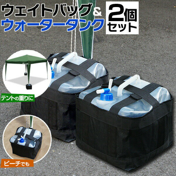 1年保証 ウォータータンク 2個セット 専用バッグ付き ウェイト おもり 万能ウェイト 注水式 折りたたみ 最大15L ウォーターウェイト タンク ウェイト テントウエイト 固定 ウエイト タープ テント 重り アウトドア キャンプ 防災グッズ 非常用 ●[送料無料][あす楽]