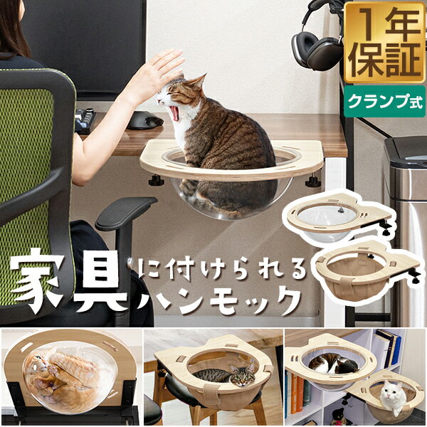 猫 ハンモック ベッド ねこ 後付け 45cm 耐荷重10kg 透明 ドーム 洗える 透明ボウル/布製ボウル クランプ式 キャットハンモック 猫鍋 肉球 宇宙船 お昼寝 ペット ソファ クッション ペット用品…