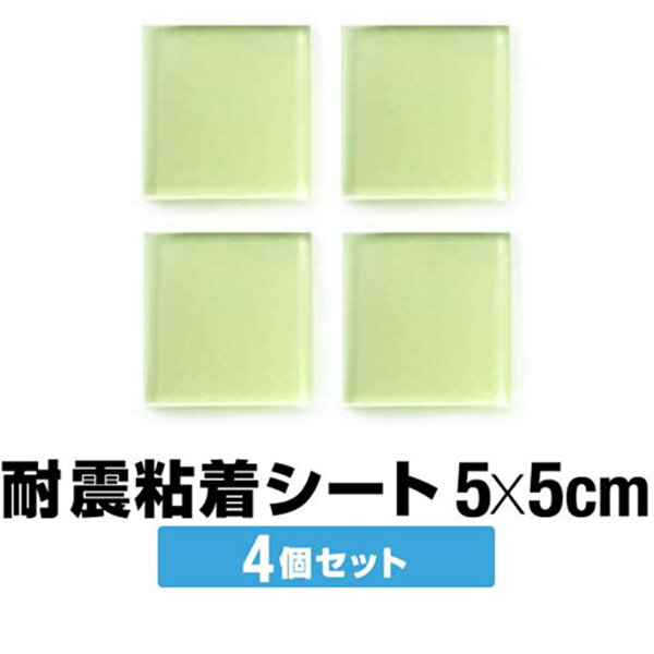 日本製 耐震マット 滑り止め 4枚セット 5cm×5cm 厚さ5mm （小/正方形） 固定マット すべり止め ズレ防止 キズ防止粘着マット 耐震ジェルマット ゲルマット テレビ モニター 家具 耐震グッズ 地震対策 転倒防止 1年保証 ●