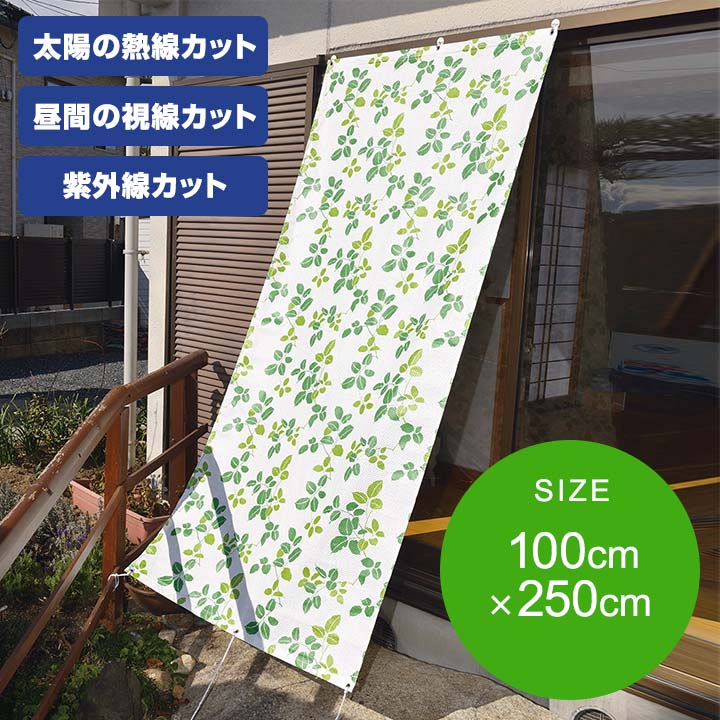 日よけ 遮熱 日除け リーフ柄タープ グリーン 100×250cm 2.5m 1枚 日よけスクリーン シェード サンシェード ベランダ 屋外 窓 パンチング メッシュ 目隠しサンシェード 暖簾 省エネ すだれ よしず タープ シート 目隠し おしゃれ 屋外 1年保証 ● 送料無料